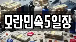 모란민속5일장
