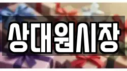 상대원시장