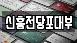 신흥전당포대부