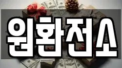 원환전소