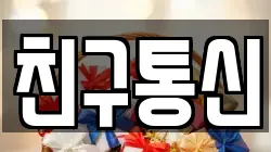 친구통신