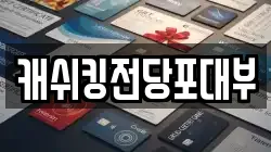 경기도 성남시 중원구 하대원동 전당포, 상품권판매, 상품권매매, 환전