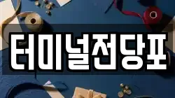 터미널전당포