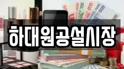 하대원공설시장