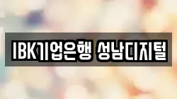 IBK기업은행 성남디지털