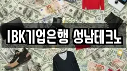 IBK기업은행 성남테크노