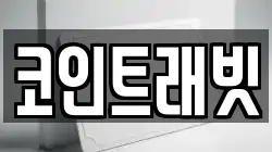 코인트래빗