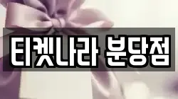 티켓나라 분당점