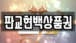 판교현백상품권
