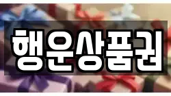 행운상품권