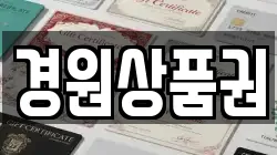 경원상품권