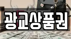 광교상품권