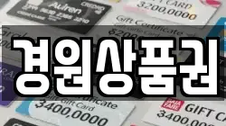 경원상품권