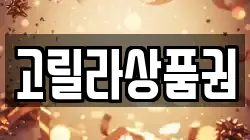 고릴라상품권
