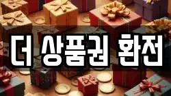 더 상품권 환전