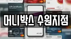 머니박스 수원지점
