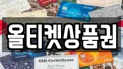 올티켓상품권