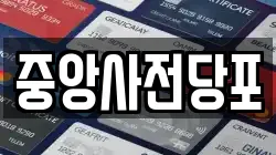 중앙사전당포