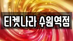 티켓나라 수원역점
