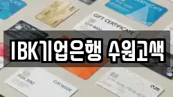 IBK기업은행 수원고색