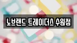 노브랜드 트레이더스 수원점
