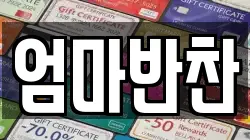 엄마반찬