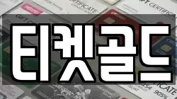 티켓골드