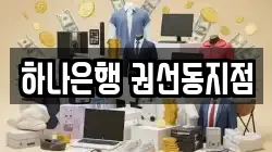 하나은행 권선동지점