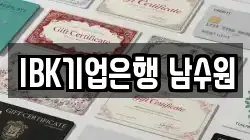IBK기업은행 남수원