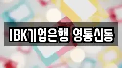 IBK기업은행 영통신동