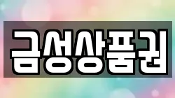 금성상품권