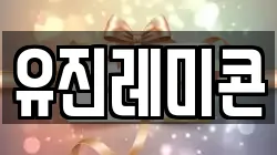 유진레미콘