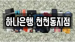 하나은행 천천동지점
