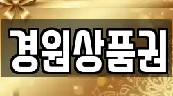 경원상품권