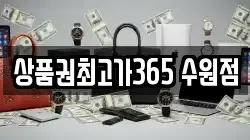 상품권최고가365 수원점