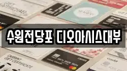 수원전당포 디오아시스대부
