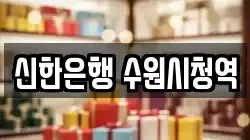 신한은행 수원시청역