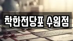 경기도 수원시 권선구 권선동 전당포, 상품권판매, 상품권매매, 환전