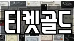 티켓골드