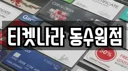 티켓나라 동수원점