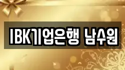 IBK기업은행 남수원