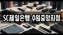 SC제일은행 수원중앙지점