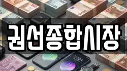권선종합시장