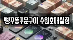빵꾸똥꾸문구야 수원호매실점