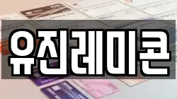 유진레미콘