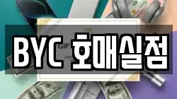 BYC 호매실점