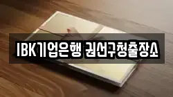 IBK기업은행 권선구청출장소