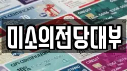 미소의전당대부