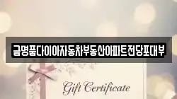 금명품다이아자동차부동산아파트전당포대부
