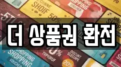 더 상품권 환전